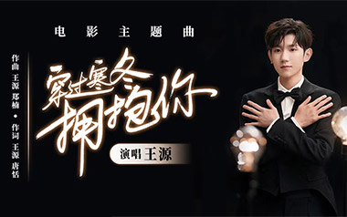 穿过寒冬拥抱你吉他谱_封面