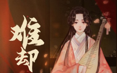 难却吉他谱_封面