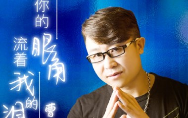 你的眼角流着我的泪吉他谱_封面