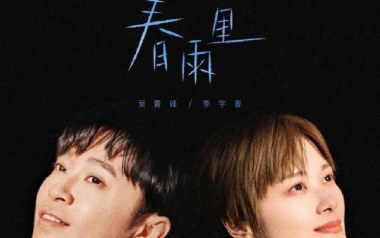 春雨里吉他谱_封面