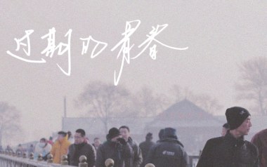 过期的青春吉他谱_封面