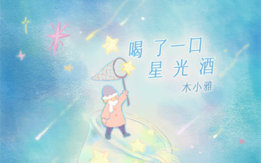 喝了一口星光酒吉他谱_封面