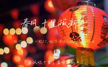 春风十里报新年吉他谱_封面