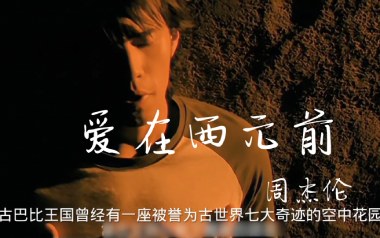 爱在西元前吉他谱_封面