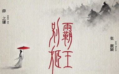 霸王别姬吉他谱_封面