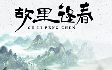 故里逢春吉他谱_封面