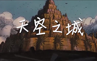 天空之城指弹吉他谱
