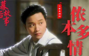 侬本多情吉他谱_封面