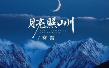 月亮照山川吉他谱_封面