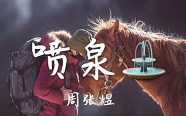 喷泉吉他谱_封面