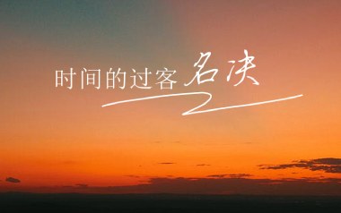 时间的过客吉他谱_封面