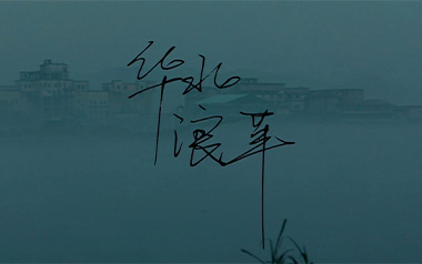 叫魂吉他谱