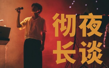 彻夜长谈吉他谱_封面