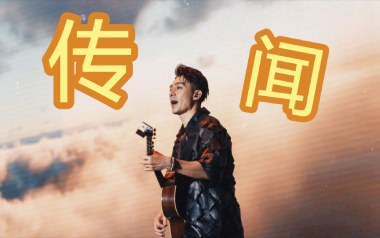 传闻吉他谱_封面