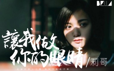 让我做你的眼睛吉他谱_封面