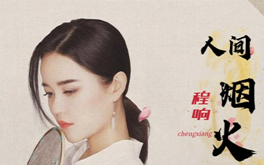 人间烟火吉他谱