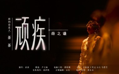 顽疾吉他谱