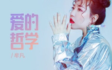 爱的哲学吉他谱_封面