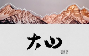 大山吉他谱_封面