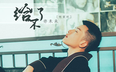 给不了你未来吉他谱_封面
