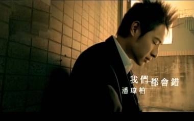 我们都会错吉他谱_封面