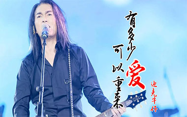 有多少爱可以重来吉他谱_封面