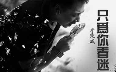 只为你着迷吉他谱_封面