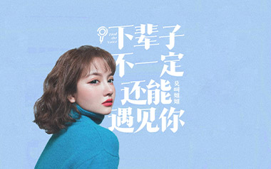 下辈子不一定还能遇见你吉他谱_封面