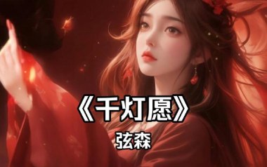 千灯愿吉他谱_封面