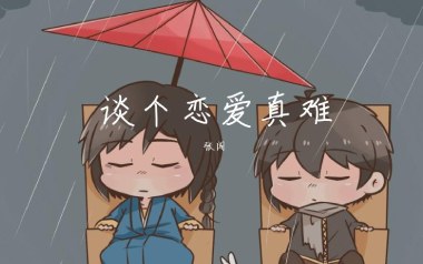 谈个恋爱真难吉他谱