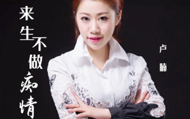 来生不做痴情人吉他谱_封面