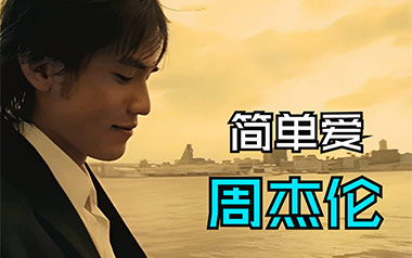 简单爱吉他谱_封面
