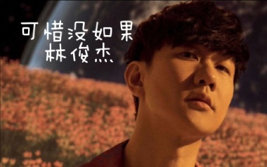 可惜没如果吉他谱