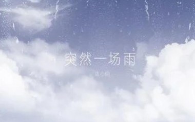 突然一场雨吉他谱