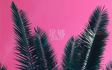 足够吉他谱_封面