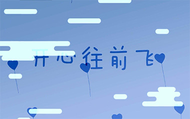 开心往前飞吉他谱_封面