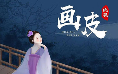 画皮吉他谱_封面
