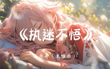 执迷不悟吉他谱_封面