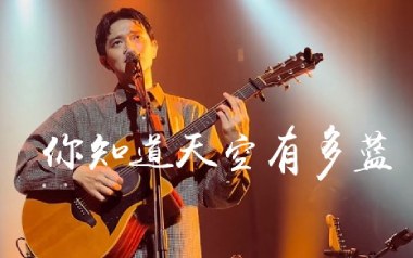你知道天空有多蓝吉他谱_封面