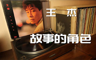 故事的角色吉他谱