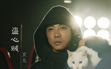 盗心贼吉他谱