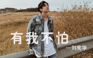 有我不怕吉他谱_封面