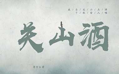 关山酒吉他谱