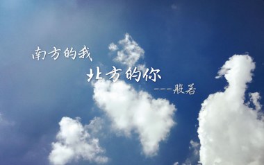 南方的我北方的你吉他谱_封面