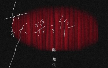 获奖之作吉他谱_封面