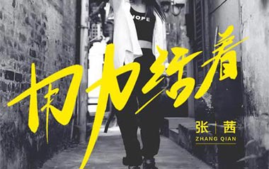用力活着吉他谱_封面