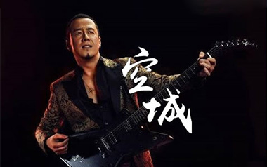 空城吉他谱_封面
