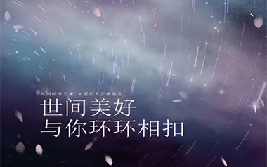 世间美好与你环环相扣吉他谱_封面