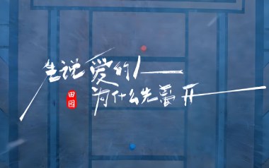 先说爱的人为什么先离开吉他谱_封面