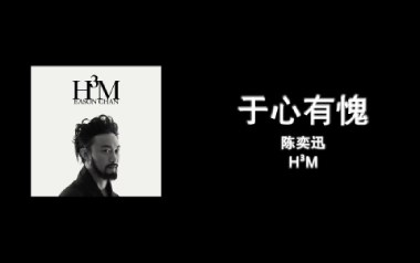 于心有愧吉他谱_封面